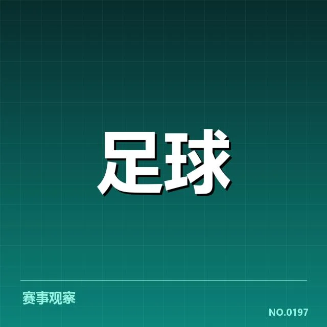 确认的比赛队伍与赛程安排