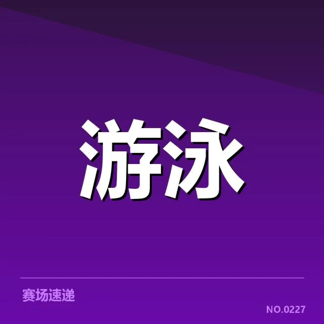全国冠军赛成绩背后，赛事组织细节引发多方疑问
