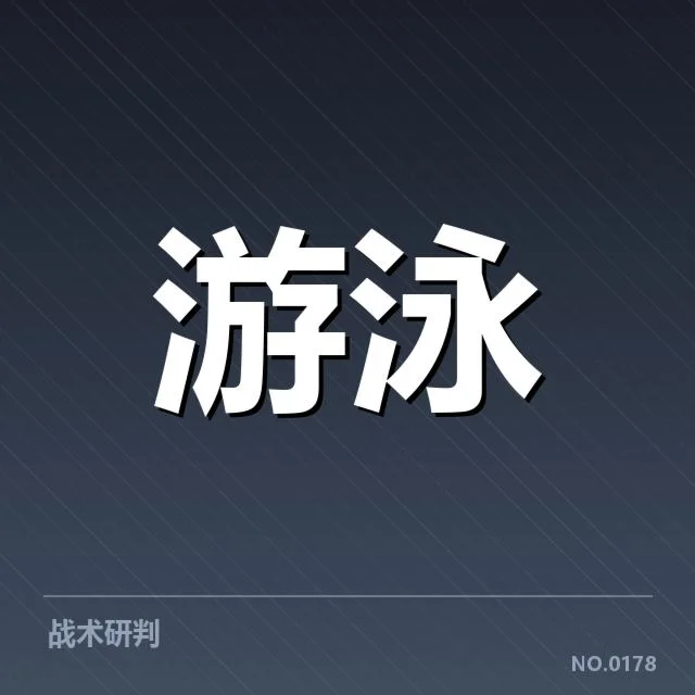 2023世界游泳锦标赛成绩：运动员体能与训练体系的疑问