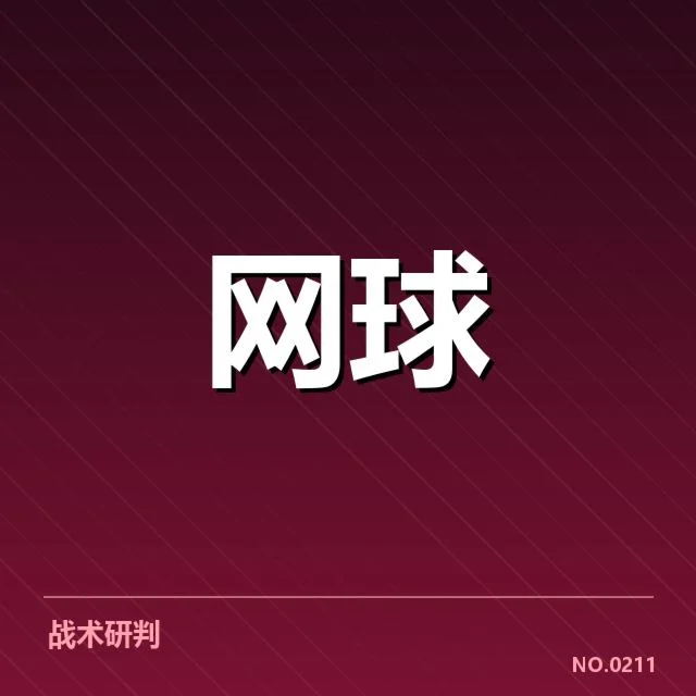 戴维斯杯网前截击：球员发挥稳定性存疑