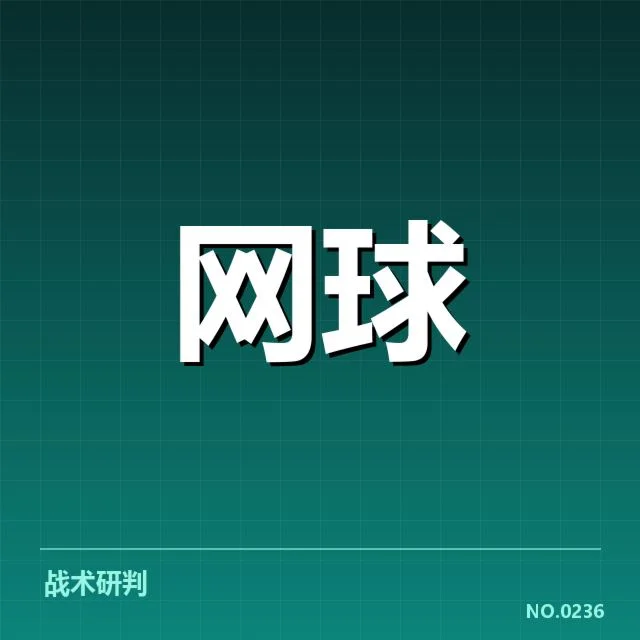 参赛队伍名单及网前截击相关赛程安排