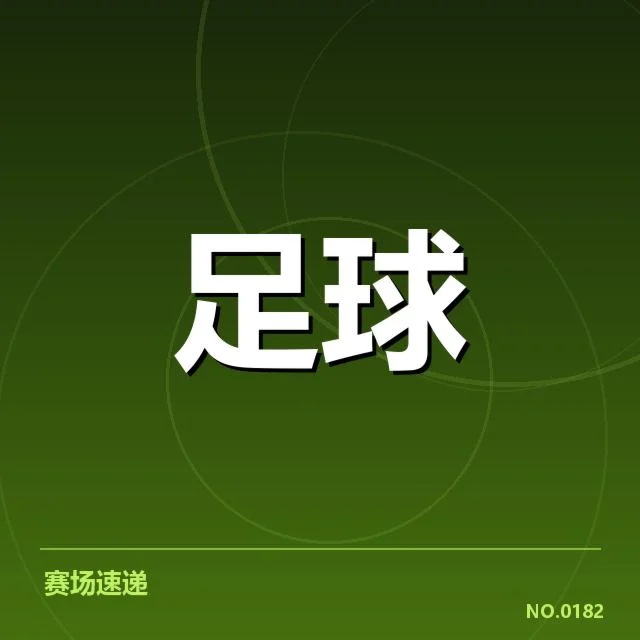 里尔引援风波：球队未来竞争力几何